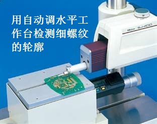 用自动调水平工作台检测细螺纹的轮廓